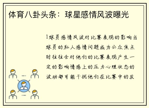 体育八卦头条：球星感情风波曝光