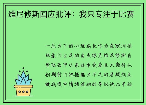 维尼修斯回应批评：我只专注于比赛