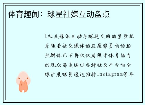 体育趣闻：球星社媒互动盘点