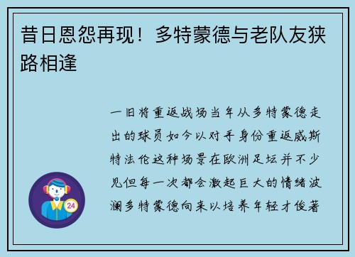 昔日恩怨再现！多特蒙德与老队友狭路相逢