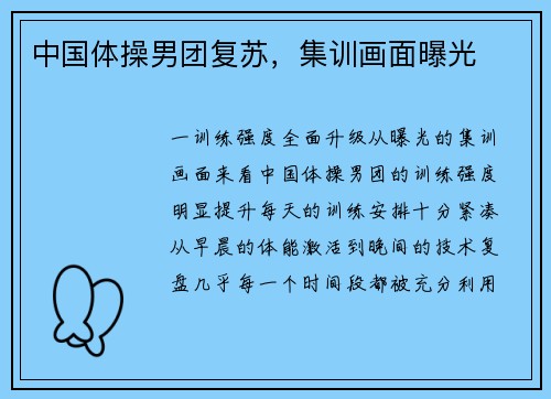 中国体操男团复苏，集训画面曝光
