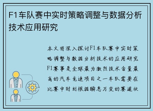 F1车队赛中实时策略调整与数据分析技术应用研究