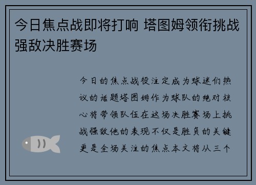 今日焦点战即将打响 塔图姆领衔挑战强敌决胜赛场 今日焦点战即将打响 塔图姆领衔挑战强敌决胜赛场