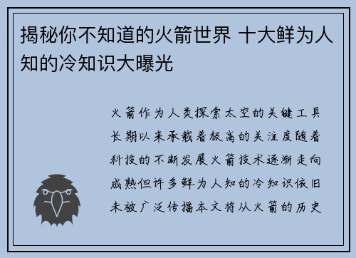 揭秘你不知道的火箭世界 十大鲜为人知的冷知识大曝光 揭秘你不知道的火箭世界 十大鲜为人知的冷知识大曝光