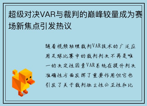超级对决VAR与裁判的巅峰较量成为赛场新焦点引发热议
