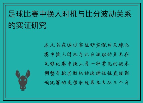 足球比赛中换人时机与比分波动关系的实证研究 足球比赛中换人时机与比分波动关系的实证研究