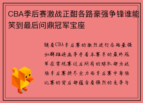 CBA季后赛激战正酣各路豪强争锋谁能笑到最后问鼎冠军宝座