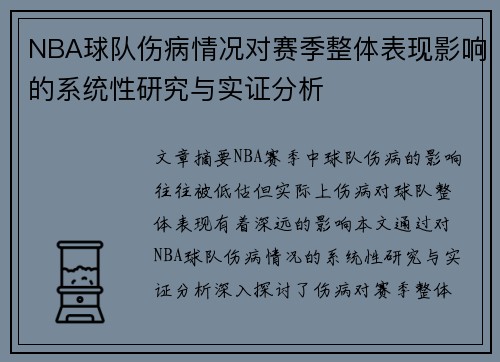 NBA球队伤病情况对赛季整体表现影响的系统性研究与实证分析