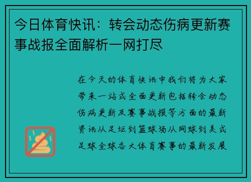 今日体育快讯：转会动态伤病更新赛事战报全面解析一网打尽