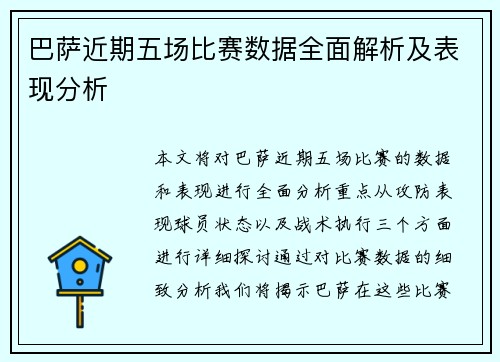 巴萨近期五场比赛数据全面解析及表现分析