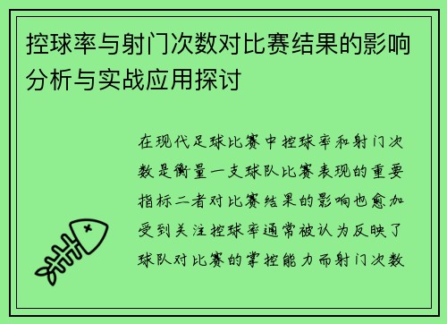 控球率与射门次数对比赛结果的影响分析与实战应用探讨
