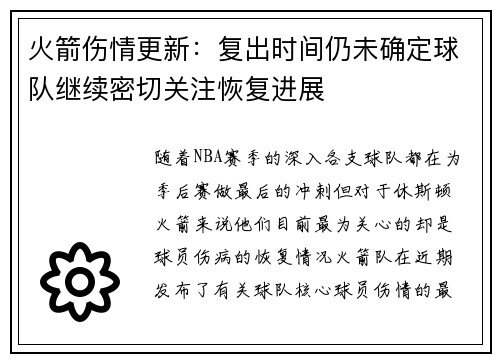 火箭伤情更新：复出时间仍未确定球队继续密切关注恢复进展