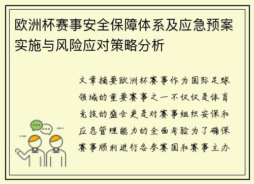 欧洲杯赛事安全保障体系及应急预案实施与风险应对策略分析
