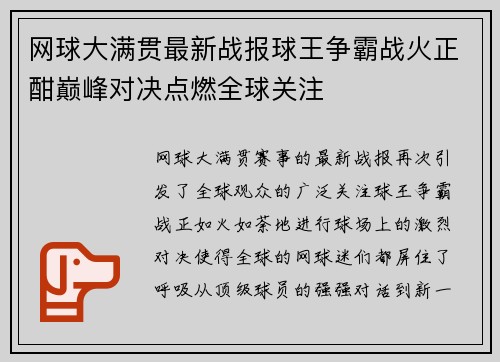 网球大满贯最新战报球王争霸战火正酣巅峰对决点燃全球关注