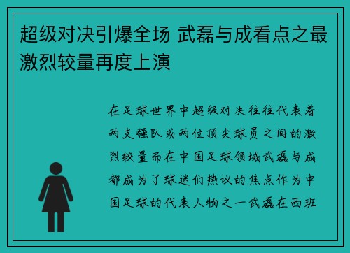 超级对决引爆全场 武磊与成看点之最激烈较量再度上演