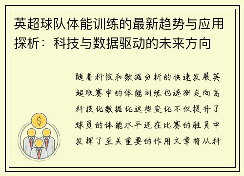英超球队体能训练的最新趋势与应用探析：科技与数据驱动的未来方向
