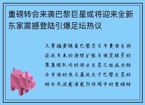 重磅转会来袭巴黎巨星或将迎来全新东家震撼登陆引爆足坛热议