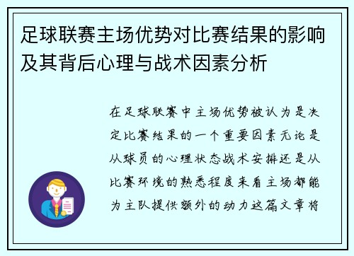 足球联赛主场优势对比赛结果的影响及其背后心理与战术因素分析