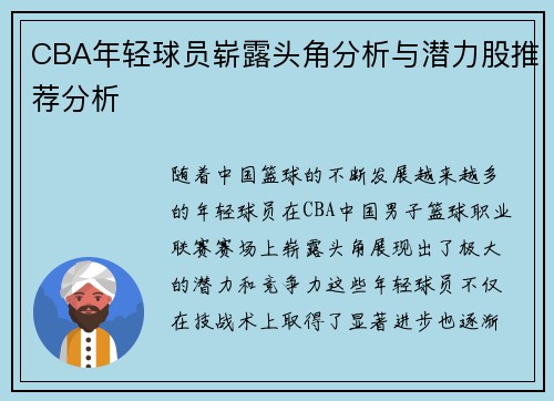 CBA年轻球员崭露头角分析与潜力股推荐分析
