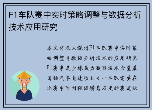 F1车队赛中实时策略调整与数据分析技术应用研究