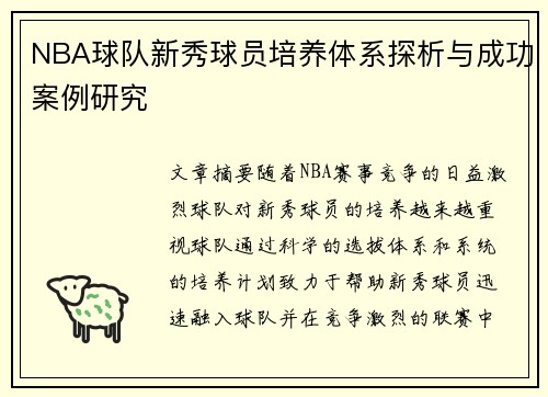 NBA球队新秀球员培养体系探析与成功案例研究
