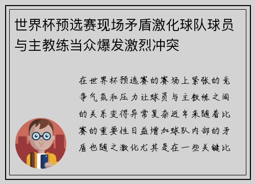 世界杯预选赛现场矛盾激化球队球员与主教练当众爆发激烈冲突