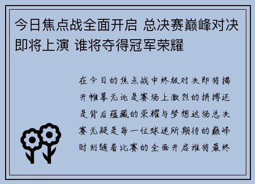 今日焦点战全面开启 总决赛巅峰对决即将上演 谁将夺得冠军荣耀 今日焦点战全面开启 总决赛巅峰对决即将上演 谁将夺得冠军荣耀