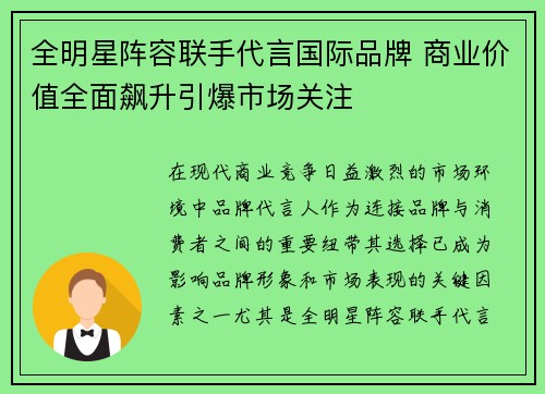 全明星阵容联手代言国际品牌 商业价值全面飙升引爆市场关注 全明星阵容联手代言国际品牌 商业价值全面飙升引爆市场关注