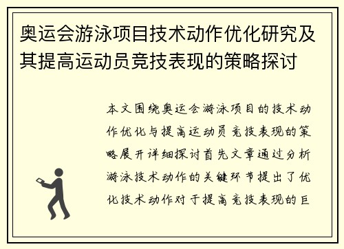 奥运会游泳项目技术动作优化研究及其提高运动员竞技表现的策略探讨