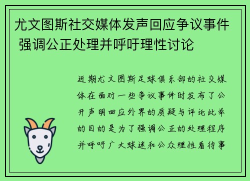 尤文图斯社交媒体发声回应争议事件 强调公正处理并呼吁理性讨论