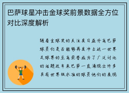 巴萨球星冲击金球奖前景数据全方位对比深度解析 巴萨球星冲击金球奖前景数据全方位对比深度解析