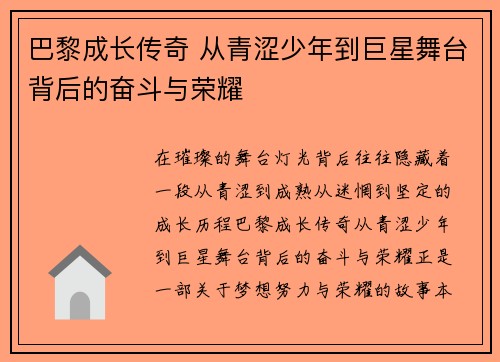 巴黎成长传奇 从青涩少年到巨星舞台背后的奋斗与荣耀 巴黎成长传奇 从青涩少年到巨星舞台背后的奋斗与荣耀