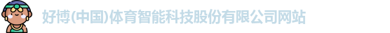 好博